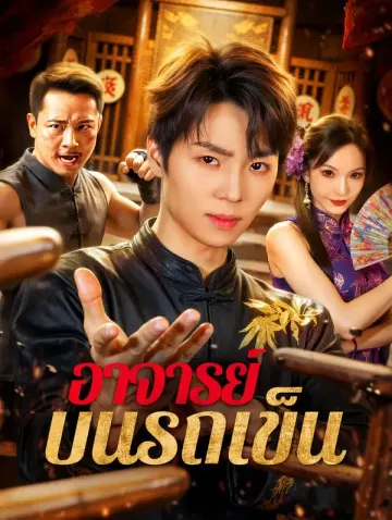 อาจารย์ บนรถเข็น
