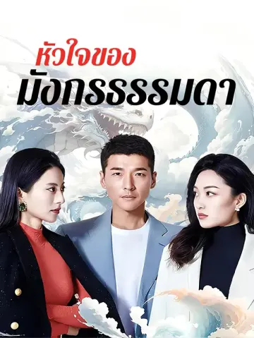 หัวใจของมังกรธรรมดา