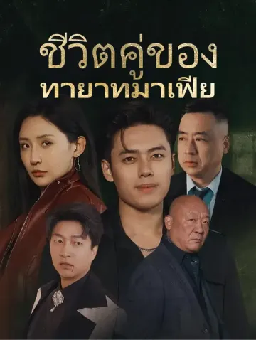 ชีวิตคู่ของทายาทมาเฟีย
