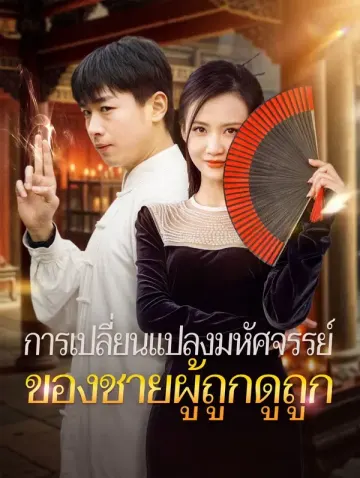 การเปลี่ยนแปลงมหัศจรรย์ของชายผู้ถูกดูถูก