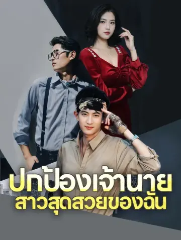 ปกป้องเจ้านายสาวสุดสวยของฉัน