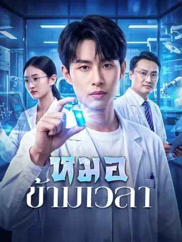 หมอข้ามเวลา