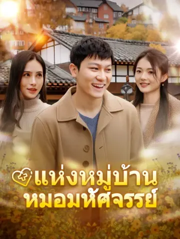 หมอมหัศจรรย์แห่งหมู่บ้าน
