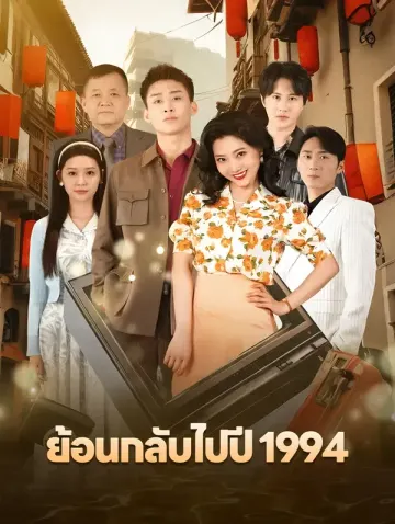ย้อนกลับไปปี 1994
