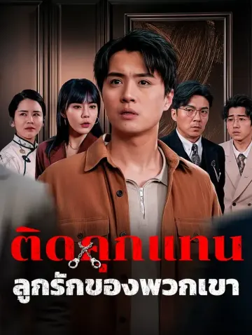 ติดคุกแทนลูกรักของพวกเขา