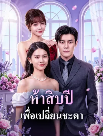 ห้าสิบปี เพื่อเปลี่ยนชะตา