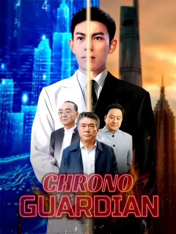 ผู้พิทักษ์เวลา