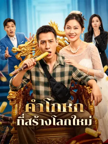 คำโกหก ที่สร้างโลกใหม่