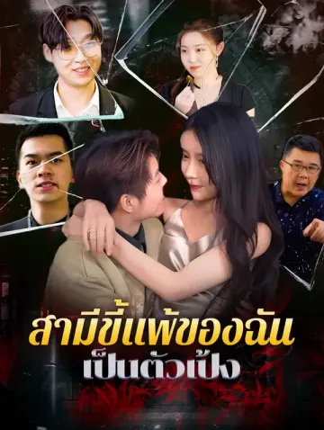 สามีขี้แพ้ของฉันเป็นตัวเป้ง