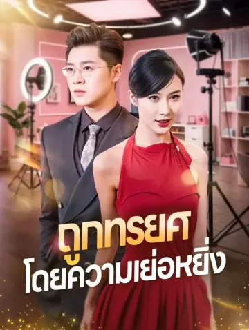 ถูกทรยศโดยความเย่อหยิ่ง