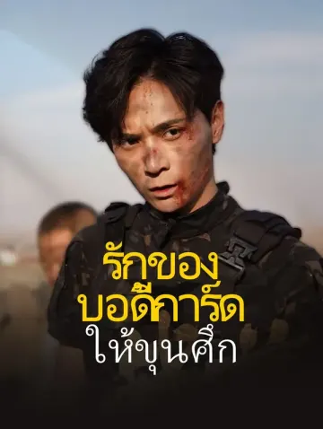 รักของบอดี้การ์ดให้ขุนศึก