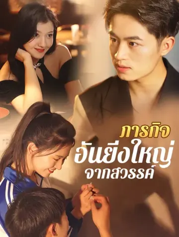 ภารกิจอันยิ่งใหญ่จากสวรรค์