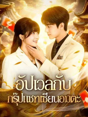 อัปเวลกับ กรุ๊ปแชทเซียนอมตะ