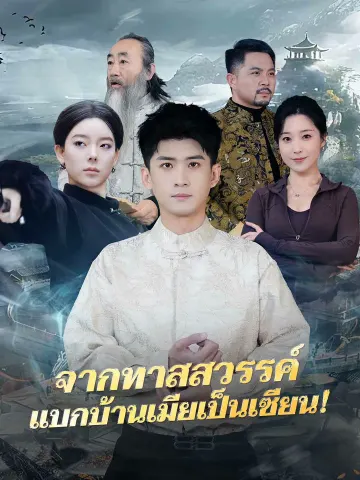 จากทาสสวรรค์ แบกบ้านเมียเป็นเซียน!