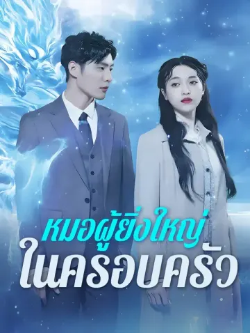 หมอผู้ยิ่งใหญ่ในครอบครัว