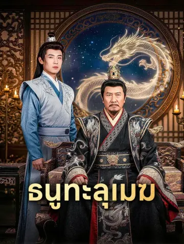 ธนูทะลุเมฆ