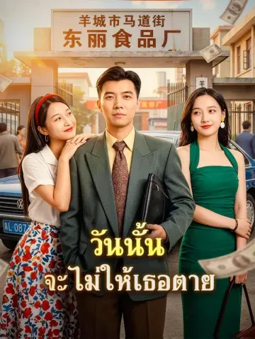วันนั้น จะไม่ให้เธอตาย