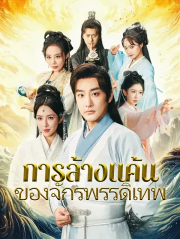 การล้างแค้นของจักรพรรดิเทพ