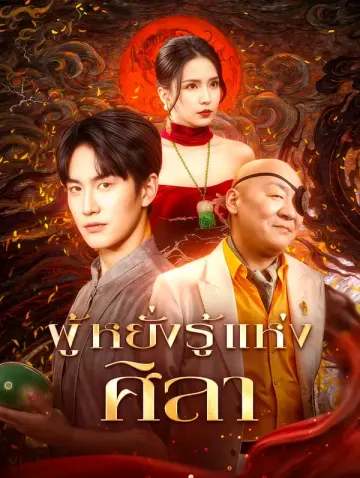 ผู้หยั่งรู้แห่ง ศิลา