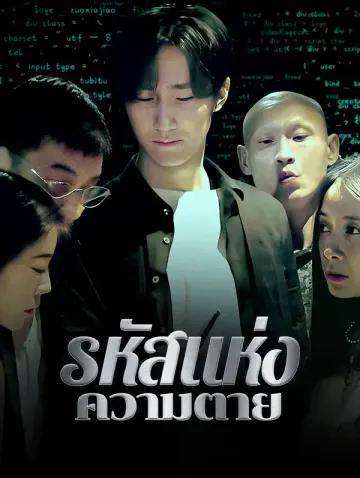 รหัสแห่งความตาย