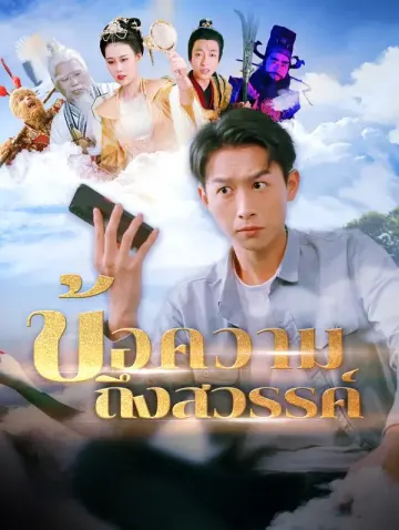 ข้อความถึงสวรรค์