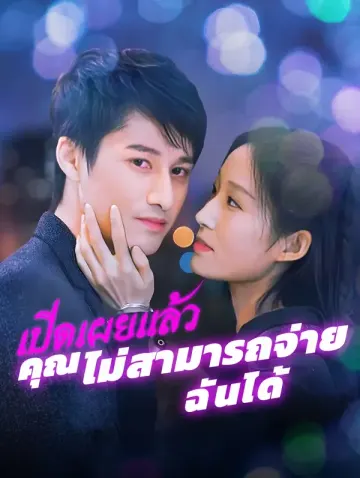 เปิดเผยแล้ว คุณไม่สามารถจ่ายฉันได้