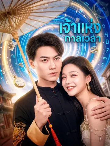 เจ้าแห่งกาลเวลา