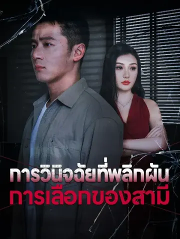 การวินิจฉัยที่พลิกผัน การเลือกของสาม