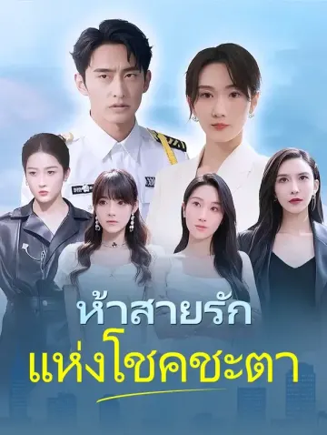 ห้าสายรักแห่งโชคชะตา
