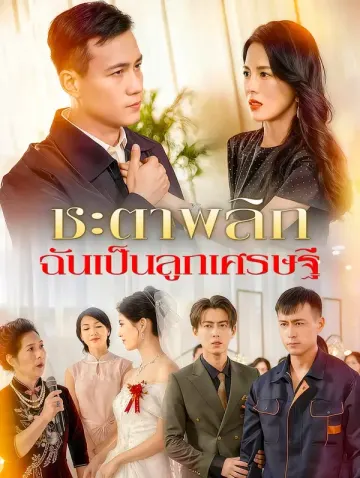 ชะตาพลิก ฉันเป็นลูกเศรษฐี
