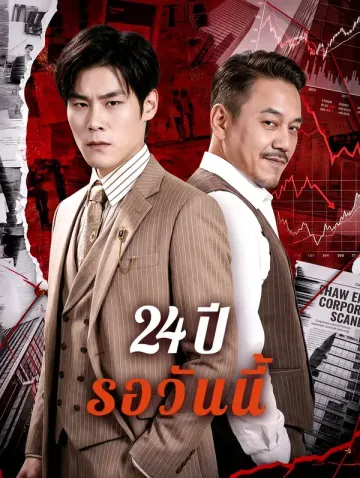 24 ปี รอวันนี้