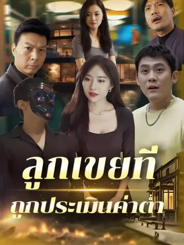 ลูกเขยที่ถูกประเมินค่าต่ำ
