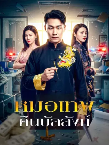 หมอเทพ คืนบัลลังก์