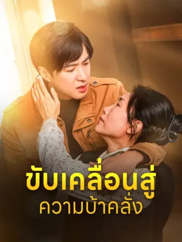 ขับเคลื่อนสู่ความบ้าคลั่ง