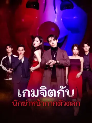 เกมจิตกับนักฆ่าหน้ากากตัวตลก