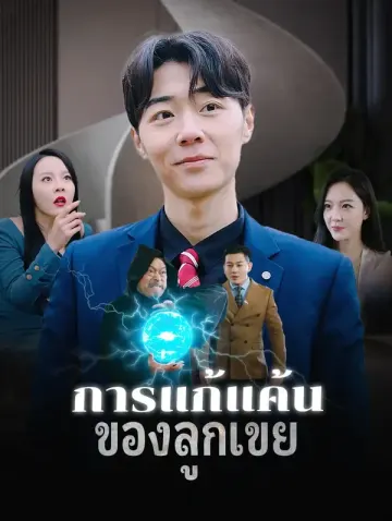 การแก้แค้นของลูกเขย