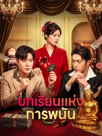 บทเรียนแห่งการพนัน