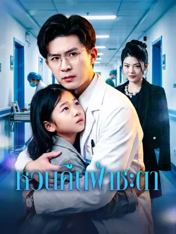 หวนคืนฝ่าชะตา
