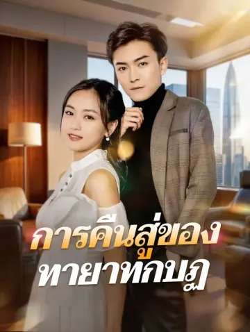 การคืนสู่ของทายาทกบฏ