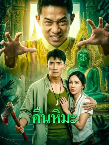คืนหิมะ
