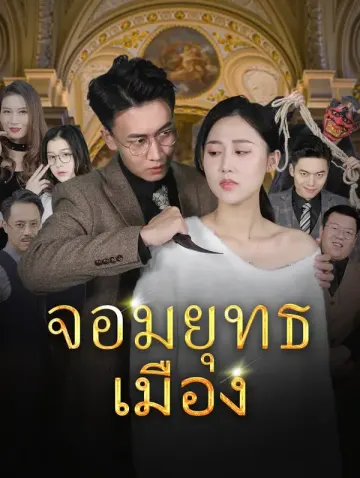 จอมยุทธเมือง