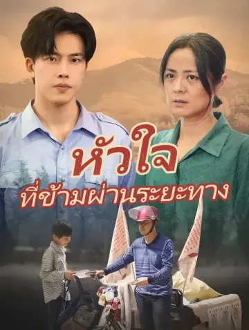 หัวใจที่ข้ามผ่านระยะทาง