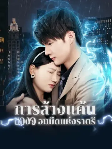 การล้างแค้นของจอมมืดแห่งราตรี
