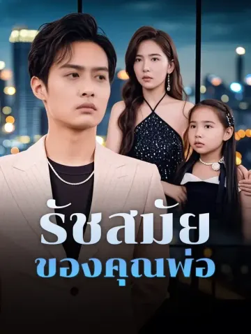 รัชสมัยของคุณพ่อ