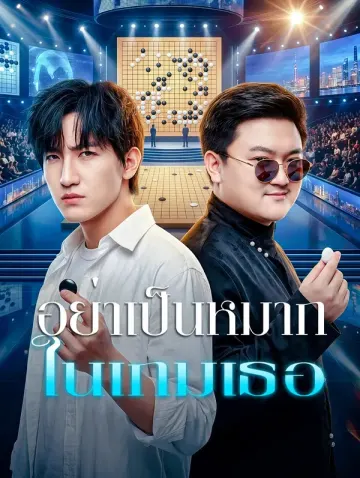 อย่าเป็นหมาก ในเกมเธอ
