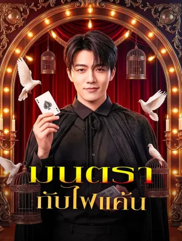 มนตรากับไฟแค้น