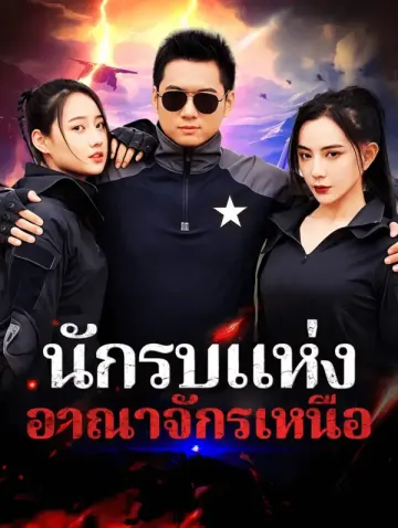นักรบแห่งอาณาจักรเหนือ