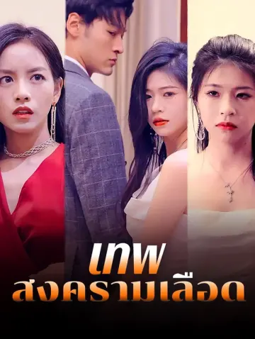 เทพสงครามเลือด
