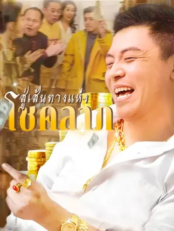 สู่เส้นทางแห่งโชคลาภ