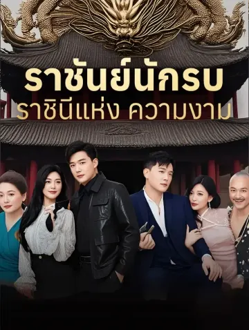 ราชันย์นักรบ ราชินีแห่ง ความงาม